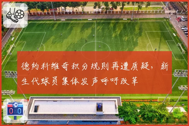 德约科维奇积分规则再遭质疑，新生代球员集体发声呼吁改革