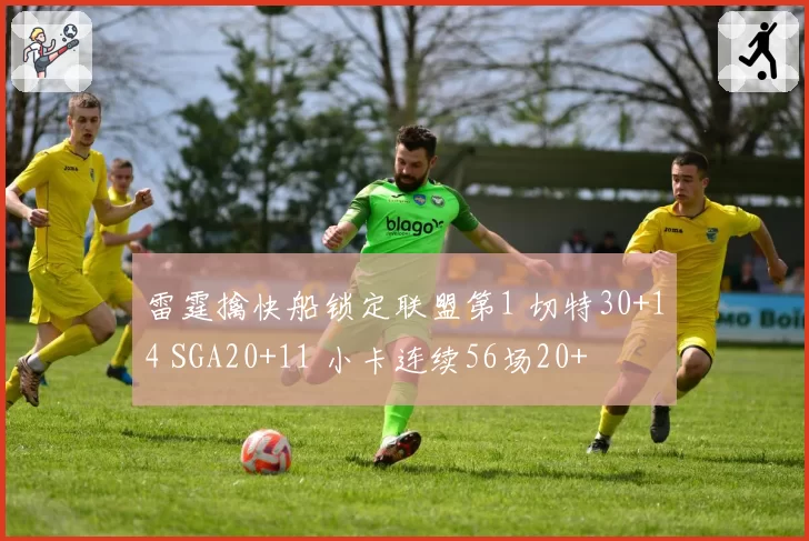 雷霆擒快船锁定联盟第1 切特30+14 SGA20+11 小卡连续56场20+