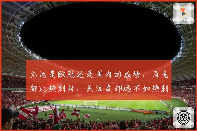 无论是欧冠还是国内的成绩,马竞都比热刺好,关注度却远不如热刺