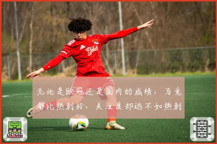 无论是欧冠还是国内的成绩，马竞都比热刺好，关注度却远不如热刺