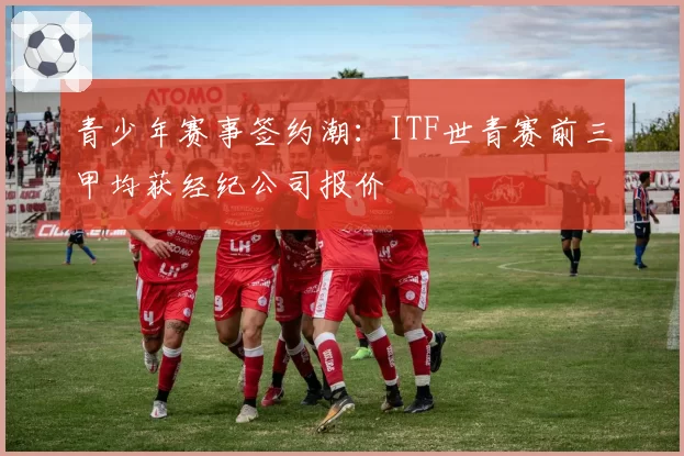青少年赛事签约潮：ITF世青赛前三甲均获经纪公司报价