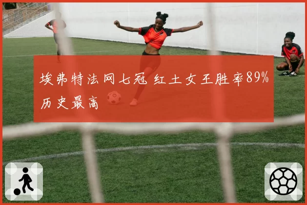 埃弗特法网七冠 红土女王胜率89%历史最高