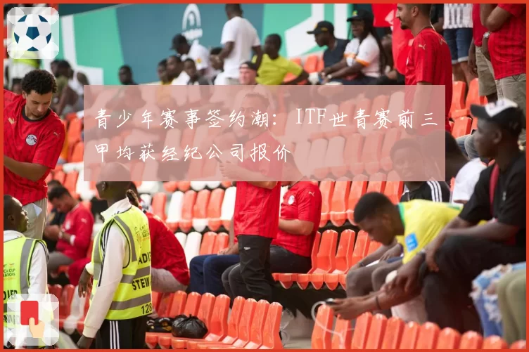 青少年赛事签约潮：ITF世青赛前三甲均获经纪公司报价
