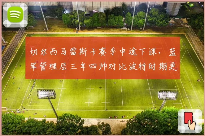 切尔西马雷斯卡赛季中途下课,蓝军管理层三年四帅对比波特时期更显混乱
