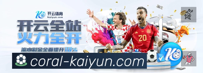 开云赛事入口体系与导航结构